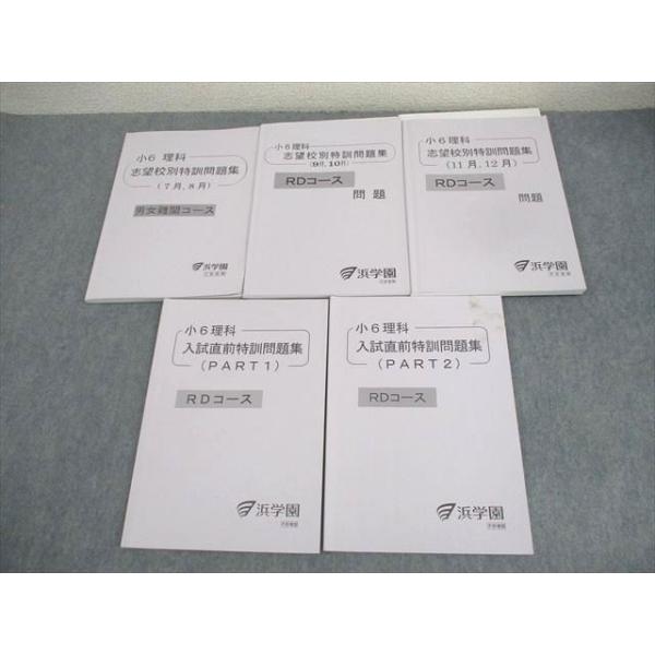 浜学園 小6 男女難関/RDコース 理科 志望校別/入試直前特訓問題集