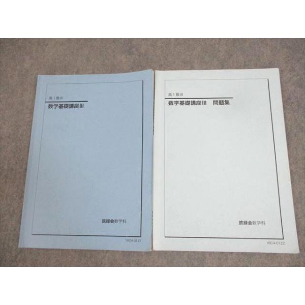 鉄緑会 高1数III 数学基礎講座III/問題集 テキスト通年セット 2016 計2