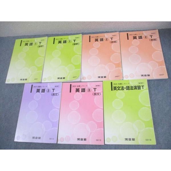 河合塾 トップレベルコース 英語1〜3(解釈/表現/長文)/英文法・語法