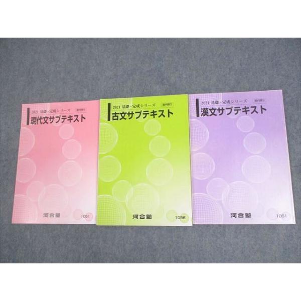 河合塾 現代文/古文/漢文サブテキスト 2021 基礎・完成シリーズ 計3冊