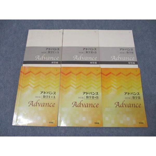 啓林館 アドバンス 数学I＋A/数学II＋B/数学III 改訂版 2016〜2018 計3