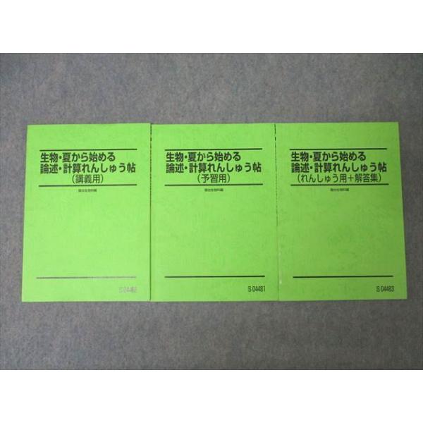 駿台 生物・夏から始める論述・計算れんしゅう帖 講義用/予習用/れん