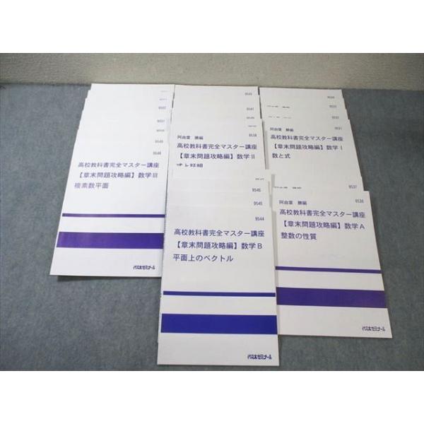 代ゼミ　教科書マスター講座　テキスト全53冊セット 代ゼミ 高校教科書完全マスター講座 【章末問題攻略編】 数学I/A/II/B