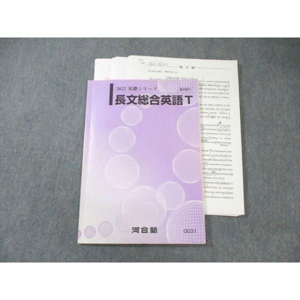 【河合塾】『エクシードコース　長文総合英語T　刀禰泰史先生　第1講ノート』　+α 河合塾 トップレベルコース 長文総合英語 2022 基礎シリーズ 刀禰泰史