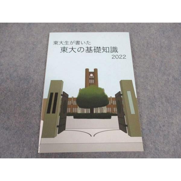 東進 東大特進コース 東大生が書いた 東大の基礎知識 東京大学 2022 未 