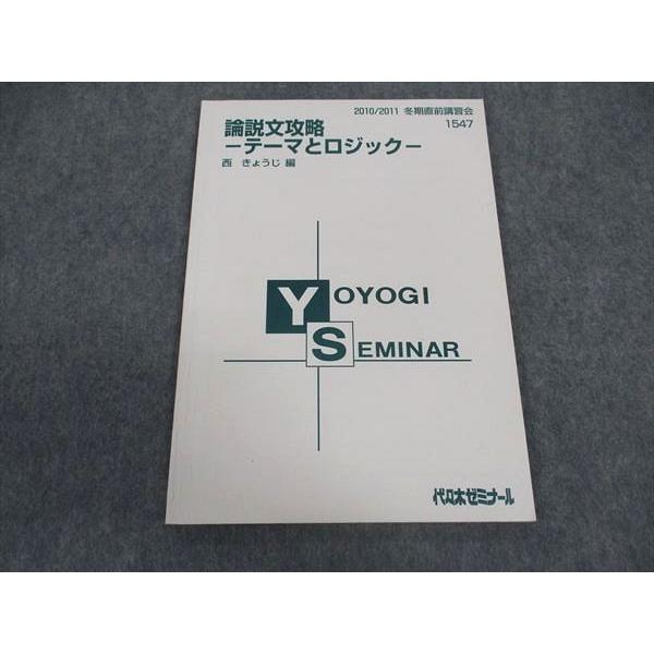 代ゼミ 代々木ゼミナール 論説文攻略 テーマとロジック 西 代ゼミ 代々木ゼミナール 論説文攻略 テーマとロジック 西