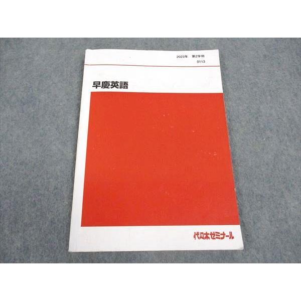 代ゼミ 代々木ゼミナール 早慶英語 早稲田/慶應義塾大学 テキスト 2023