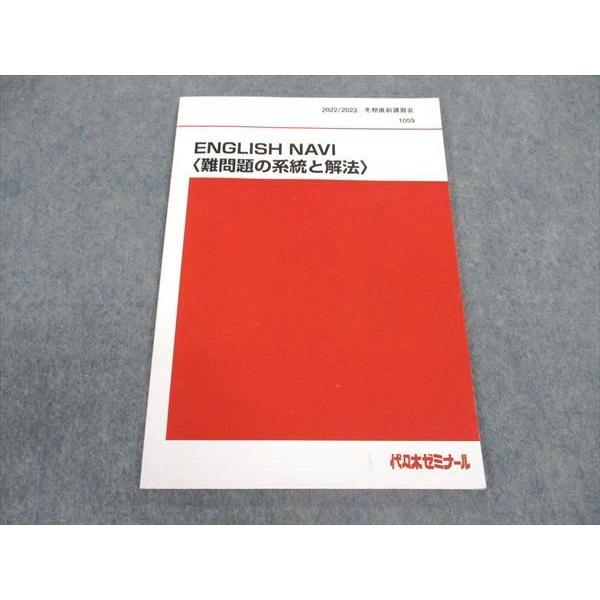 代ゼミ 代々木ゼミナール ENGLISH NAVI 難問題の系統と解法 代ゼミ 代々木ゼミナール ENGLISH NAVI 難問題の系統と解法