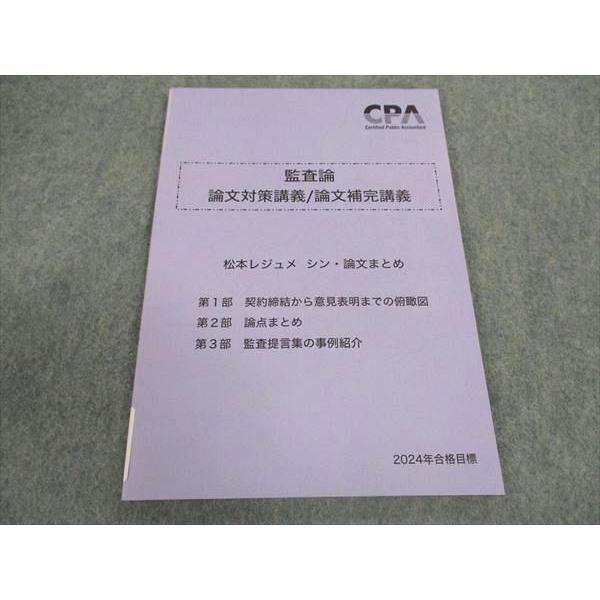 WZ04-107 CPA会計学院 公認会計士講座 監査論 論文対策講義 論文補完