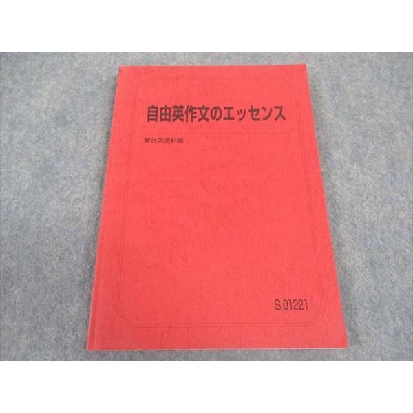 駿台 自由英作文のエッセンス テキスト 2020 竹岡広信 ☆ 015S0C