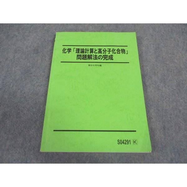 駿台 化学 理論計算と高分子化合物 問題解法の完成 共通テスト 岡本富夫 理科 駿台 化学「理論計算と高分子化合物」問題解法の完成 テキスト 2021