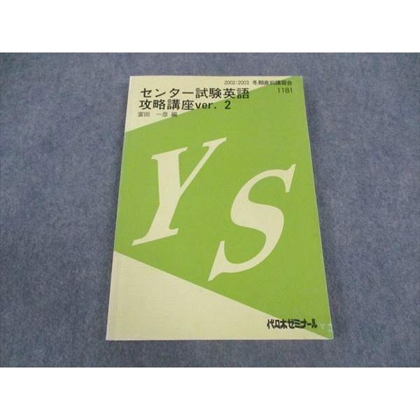 代ゼミ 代々木ゼミナール センター試験英語攻略講座ver.2 富田一彦/編