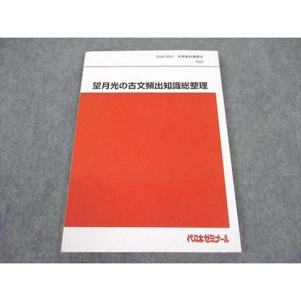 代ゼミ 代々木ゼミナール 望月光の古文頻出知識総整理 テキスト 2020