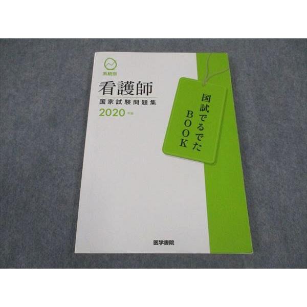 医学書院 系統別 看護師国家試験問題集 国試でるでたBOOK 2020年合格