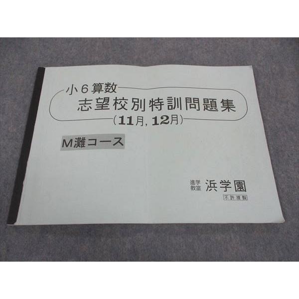 浜学園 小6年 算数 志望校別特訓問題集 11/12月 M灘コース 2014 ☆ 006m2D