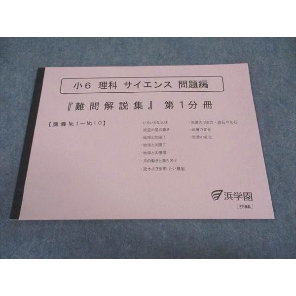 浜学園 小6年 理科 サイエンス 問題編 難問解説集 第1分冊 講義No.1