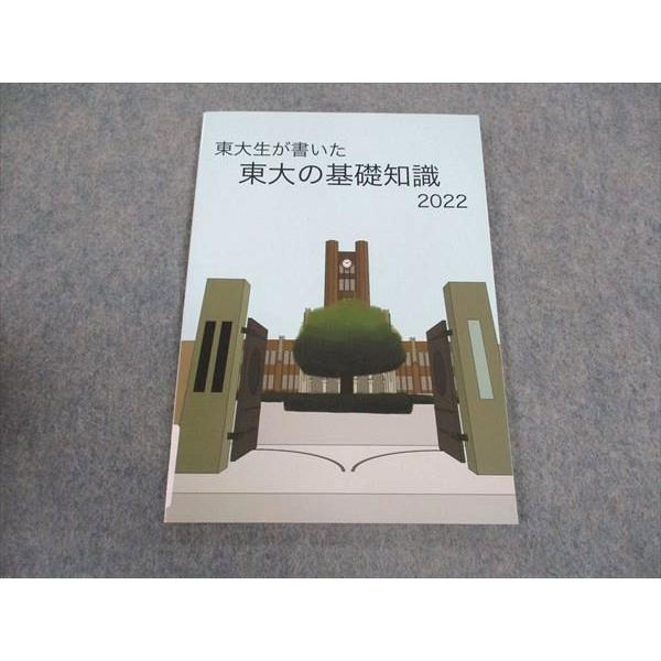 東大生が書いた東大の基礎知識 東進 東大生が書いた 東大の基礎知識 東京大学 2022 未使用 ☆ 006s0B