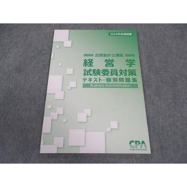 CPA会計学院 公認会計士講座 経営学 試験委員対策 テキスト