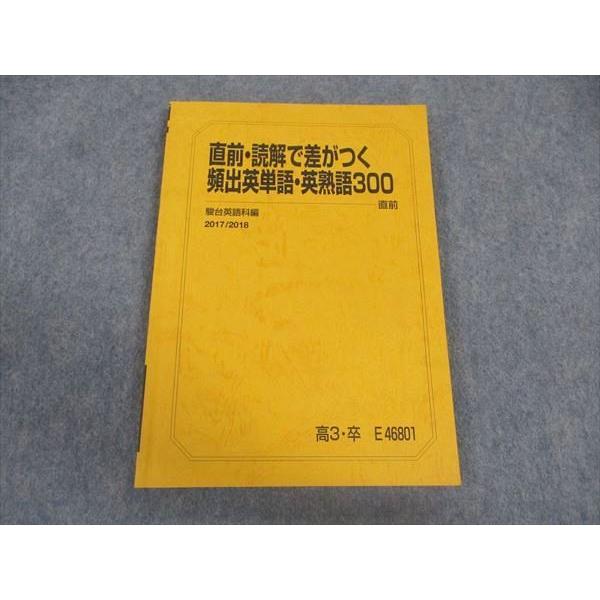 駿台 直前・読解で差がつく頻出英単語・英熟語300 テキスト 2017 直前