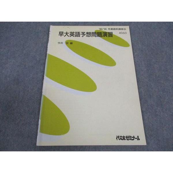 代ゼミ 代々木ゼミナール 早大英語予想問題演習 早稲田大学 今井宏/編