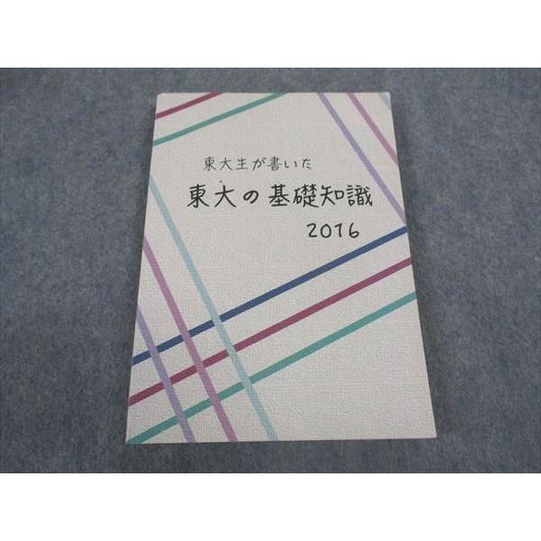 東進 東大生が書いた 東大の基礎知識 2016 東京大学 ☆ 013m0B