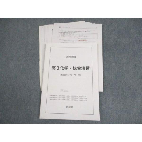 鉄緑会高3化学大浦先生授業冊子1年間全回分 鉄緑会 高3化学・総合演習 テキスト 2018 夏期 大浦光章 ☆ 008s0D