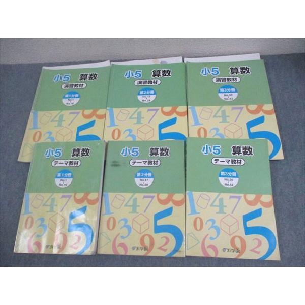 浜学園 小5 算数 テーマ/演習教材 第1〜3分冊 通年セット 2017 計6冊