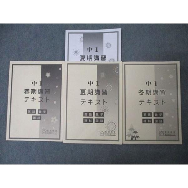 馬渕教室 中1 春期/夏期/冬期講習テキスト 英語/数学/国語/理科