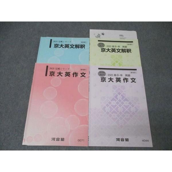 河合塾 京都大学 京大英文解釈/英作文 英語 テキストセット 2023 計4冊
