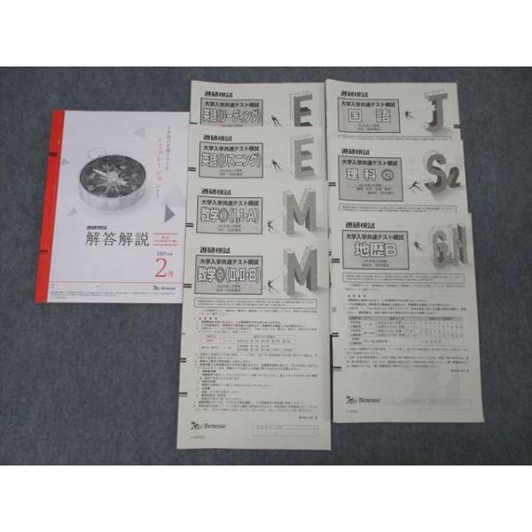 【新品未使用】進研模試 高２ 大学入学共通テスト模試 ２０２５年２月実施ベネッセ 新品未使用】進研模試高2大学入学共通テスト模試2025年2月実施