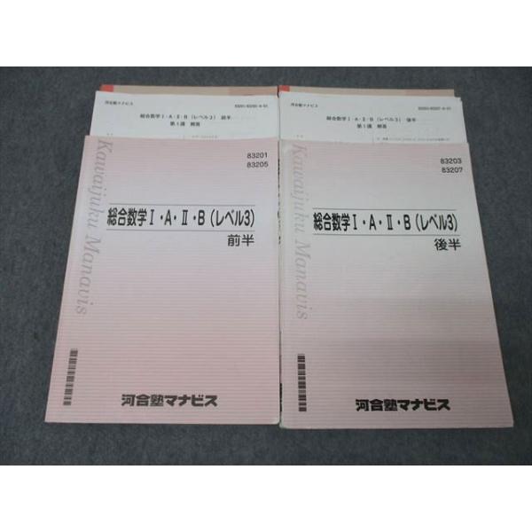河合塾マナビス 総合数学I・A・II・B(レベル3) 前半/後半 テキスト