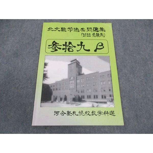 河合塾 札幌校数学科 北大数学過去問選集 2022年受験用 参拾九β 河合塾 札幌校数学科 北大数学過去問選集 2022年受験用 参拾九β