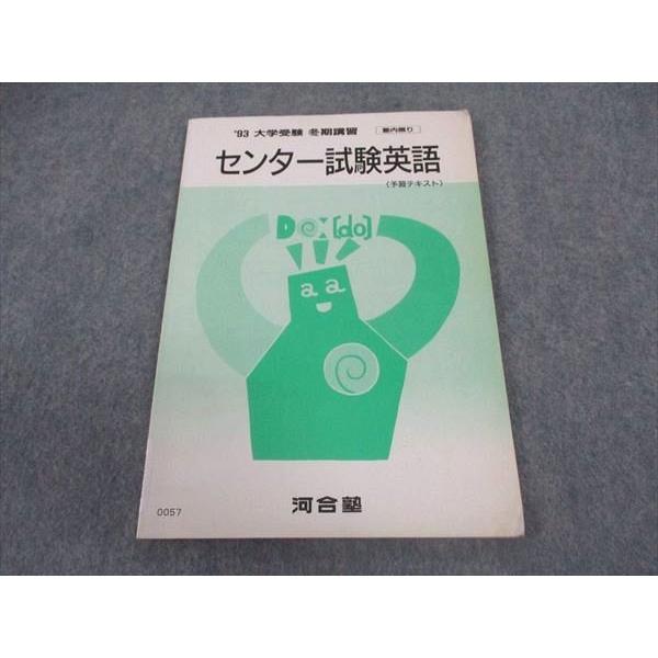 河合塾/全国進学情報センター 早稲田大学 等 昭和63年度 第1/2回 早慶
