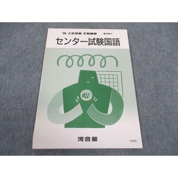 河合塾 センター試験国語 テキスト 1995 冬期講習 ☆ 004s6D