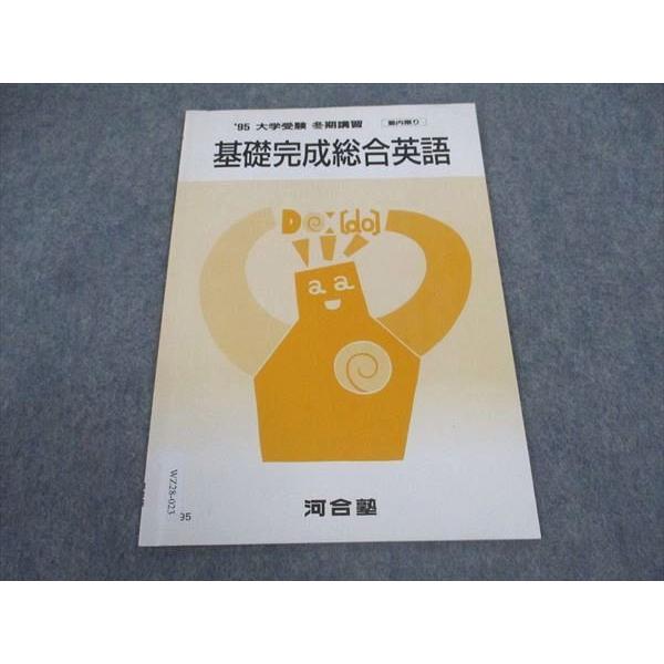 河合塾　テキスト 河合塾 基礎完成総合英語 テキスト 1995 冬期講習 ☆ 003s6D