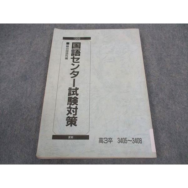 駿台 国語センター試験対策 テキスト 1999 夏期 ☆ 009m0C : ブックス 