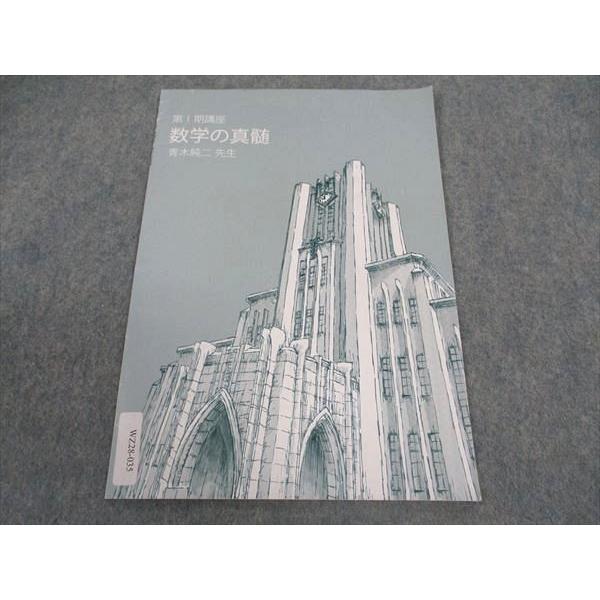 東進 東大特進コース 数学の真髄 青木純二先生 第I期講座 東京
