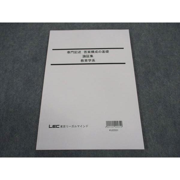 LEC東京リーガルマインド 公務員試験 専門記述 答案構成の基礎 論証集