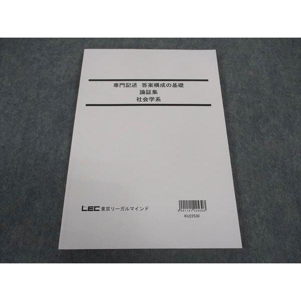 LEC東京リーガルマインド 公務員試験 専門記述 答案構成の基礎 論証集