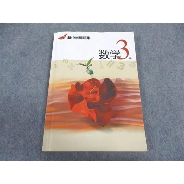 塾専用 中3年 新中学問題集 数学 ☆ 015S5B : ブックスドリーム 学参