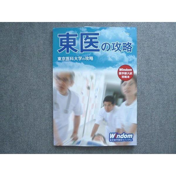 東医の攻略 Windom 医学部入試対策 医学部入試攻略本 - 医学部受験予備校ウインダム Windom - 東京 渋谷