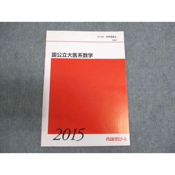 医学部受験 代ゼミ テキスト 国公立大医系数学 藤田健司先生　河合塾 駿台 医学部受験 代ゼミ テキスト 国公立大医系数学 藤田健司先生