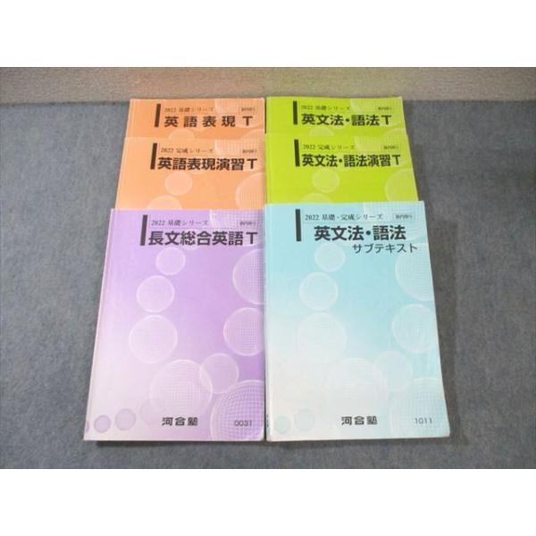河合塾 トップレベルコース 英文法・語法/演習/サブテキスト/英語表現