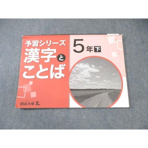 四谷大塚 小5 予習シリーズ 漢字とことば 国語 下 640622ー4 ☆ 010m2B