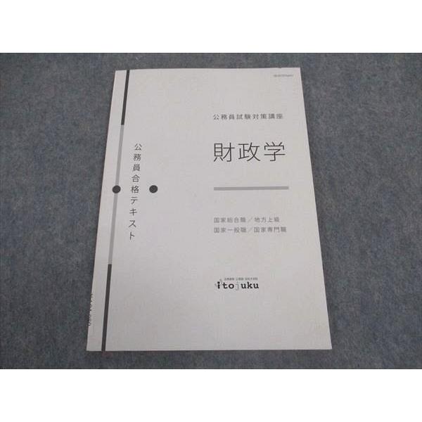 伊藤塾 公務員試験対策講座 財政学 合格テキスト 国家総合職 ☆ 004s4B