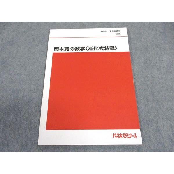 代ゼミ 代々木ゼミナール 岡本寛の数学(漸化式特講) テキスト 未使用