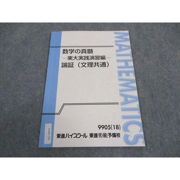 東進テキスト・青木純二('22)数学の真髄【東大特進 】５冊 セット 数学の真髄 ―論理・写像― (東進ブックス 大学受験) | 青木 純二 |本