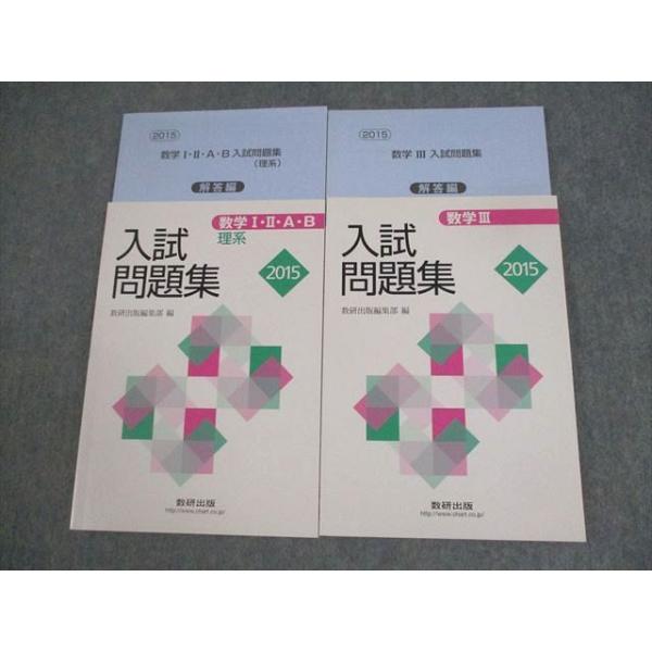 数研出版 2015 数学I・II・A・B/III 入試問題集 理系 計2冊 ☆ 021S1D