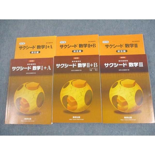 数研出版 改訂版 教科書傍用 サクシード数学I＋A/II＋B/III 2020 計3冊