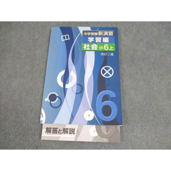 塾専用 小6 社会 中学受験新演習 学習編 上 ☆ 011S5B : ブックス